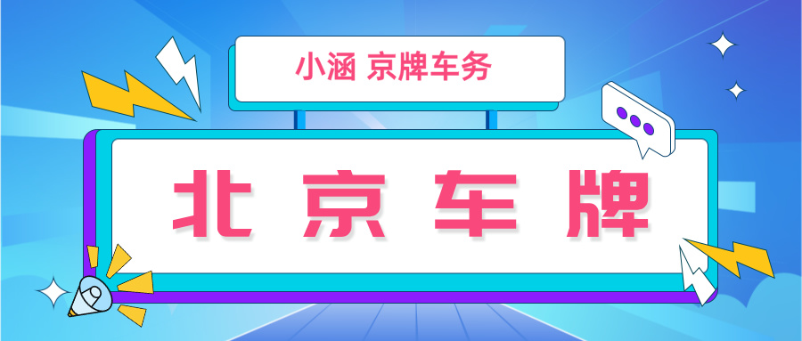 参加北京小客车指标摇号时社保断缴了怎么办？
