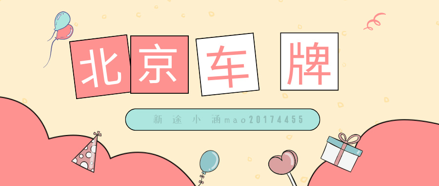 北京车牌家庭摇号中标后还能继续摇号吗？