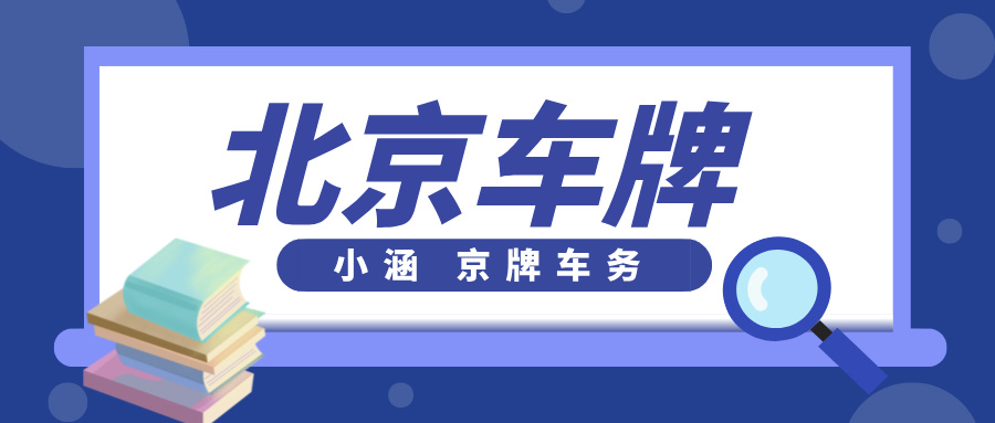 外地二手车难圆京牌梦，新途带来直接的解决办法