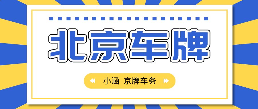 摇号十年未中，北京车牌解禁路在何方？