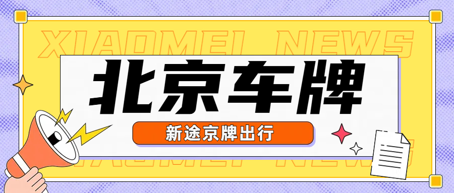 京牌租赁避坑指南：个人优质指标，长短期可谈，签正规协议更安心