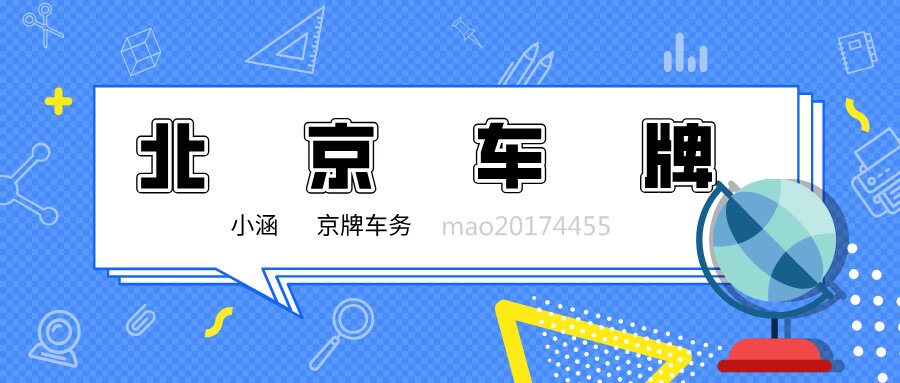 北京公司户车牌转让避坑全攻略：10 个致命风险点与应对指南