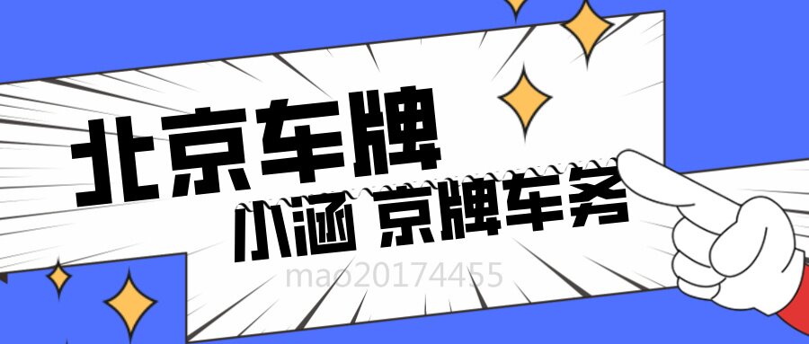 2025 合法租赁北京车牌的正确打开方式，赶紧收藏！
