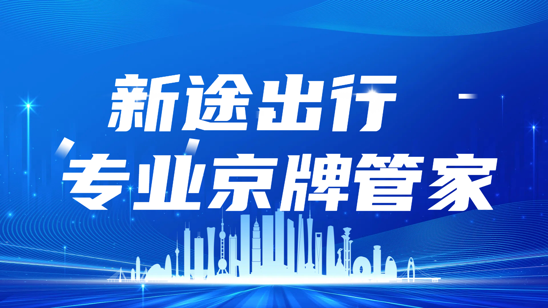 北京车牌夫妻变更流程全解，婚内指标转移合规操作无风险