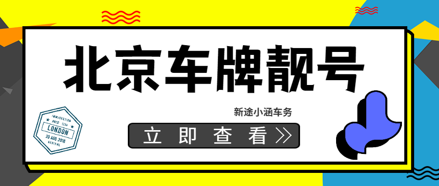 北京车牌夫妻变更全流程解析：合法路径下的每一步关键操作