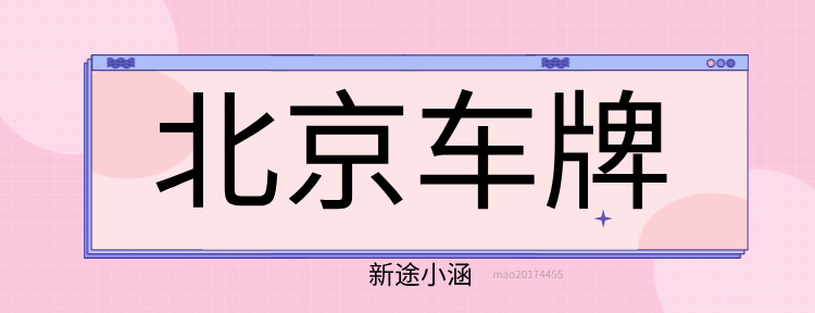 新能源北京牌 vs 燃油牌：到底该选哪一个？