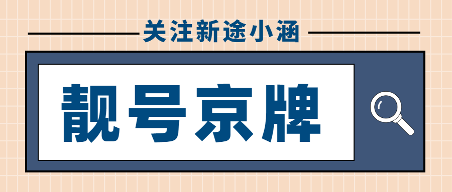 京牌靓号：车轮上的艺术品，每一数字，都是身份的无声宣言