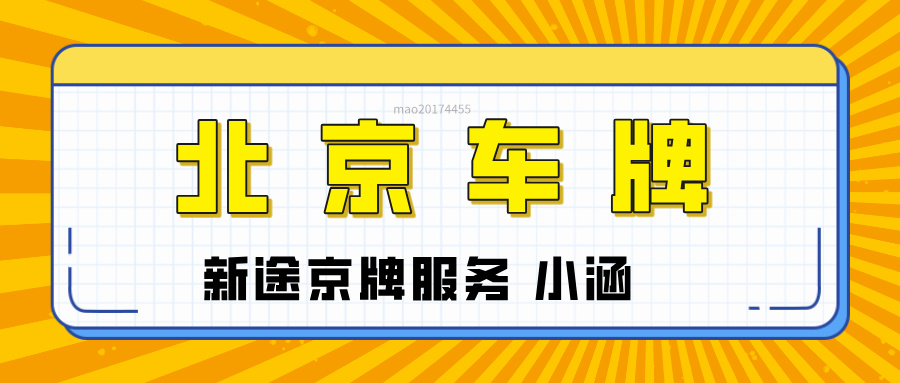2026年北京车牌政策三大悬念定调：总量严控下的刚需倾斜​
