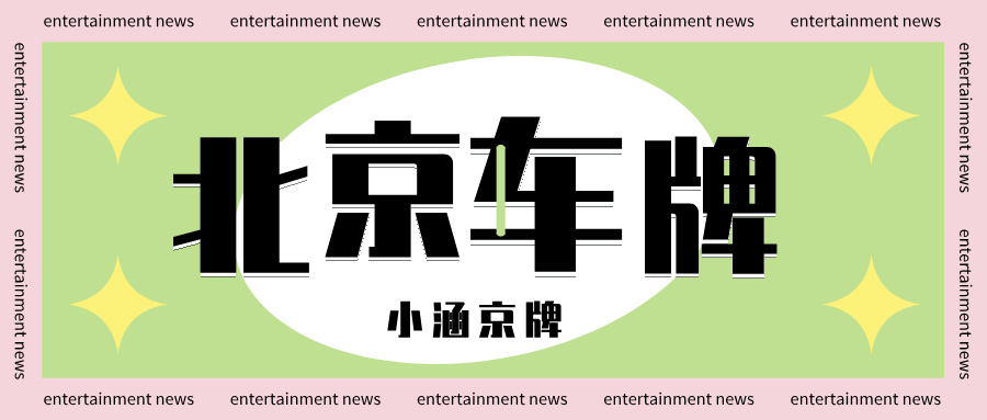 0.09%中签率 VS 增发指标！2026京牌抉择，一步错满盘输