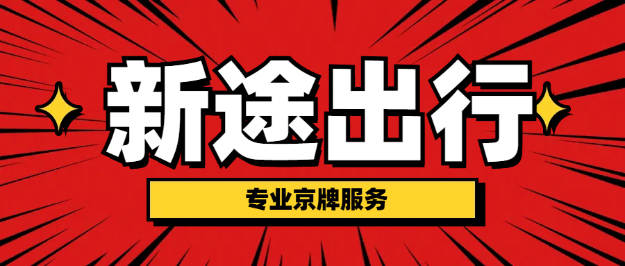 新途京牌揭秘：为什么2026年很多夫妻为了保留靓号，宁愿多等几个月再过户？